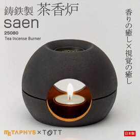 茶香炉【saen（サエン）】鋳鉄製 アロマ メタフィス METAPHYS 25080 Tea Incense Burner 癒し 茶葉 お洒落 おしゃれ おすすめ 日本製 アロマポット 兼用 リラックス デザイン 高級 黒 インテリア デザイン ほうじ茶 ろうそく アロマテラピー ギフト 贈答★