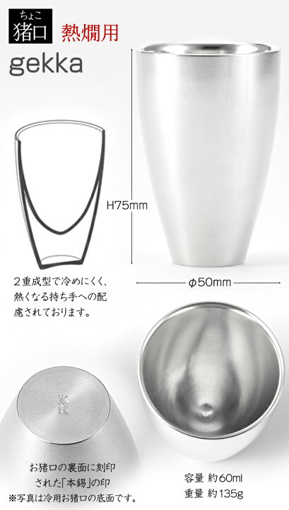 楽天市場】錫製 お猪口 gekka ゲッカ [63041] (熱燗用) おちょこ 日本 