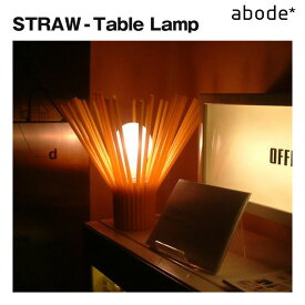 ABODE 【STRAW】STRAW-Table Lamp テーブルランプ【アボード】日本製 梅野聡 おしゃれ 照明 インテリア 北欧風 お洒落 ライト テーブルライト デスクライト オモシロ 面白 雑貨 住まいの設計 雑貨カタログ □