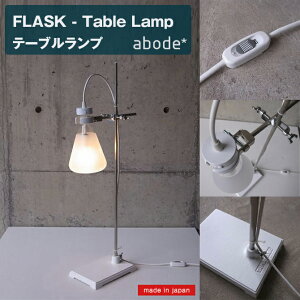 abode FLASK [FLASK-Table Lamp] e[uv [A{[h] { ×h  Ɩ e[uCg fXNCg CgX^h  ʔ CeA k G Ƌ CeA
