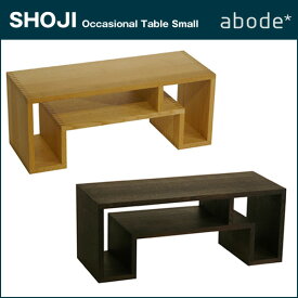 ABODE【アボード】オケージョナルテーブルS【日本製】SHOJI-Occasional Table Small リビングテーブル、オーディオ/テレビ台としても使用可★