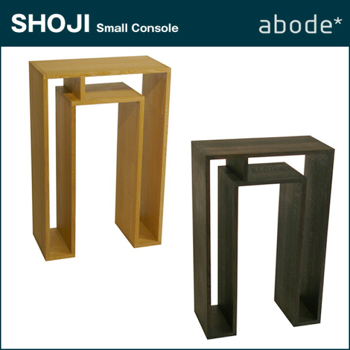 楽天市場】ABODE【アボード】SHOJI コンソールテーブルS【日本製 