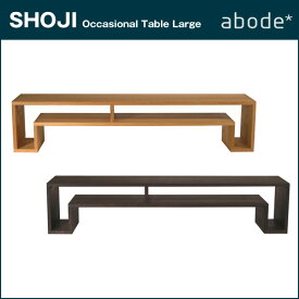 ABODE【アボード】オケージョナルテーブルL 【日本製】SHOJI-Occasional Table Large★