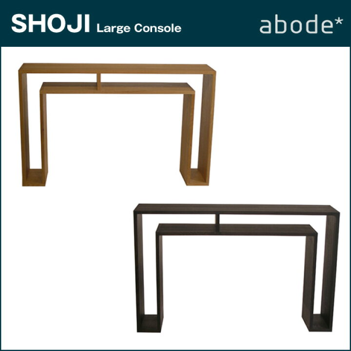 楽天市場】ABODE【アボード】SHOJI ラージコンソールテーブルL【日本製 