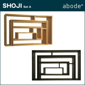 ABODE【アボード】SHOJIセット/日本製 ABODE(アボード) SHOJI SET A 違い棚のような雰囲気を楽しむ事ができます :デザイナーズプロダクト:ABODE【アボード】★ □