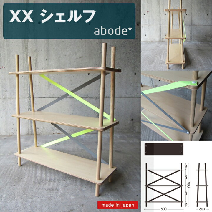 楽天市場】ABODE [XX] シェルフ アボード 日本製 お洒落シェルフ 