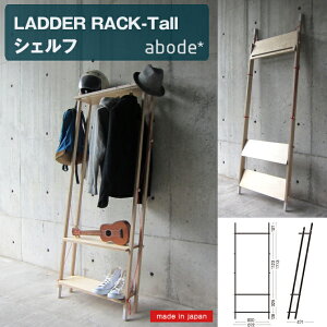 abode LADDER RACK-Tall ���_�[���b�N �g�[�� [���{��] abode �f�U�C�i�[�Y���b�N �v���_�N�g �A�{�[�h �Ƌ� �C���e���A