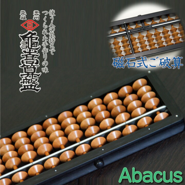 楽天市場】亀嵩算盤 ソロバン そろばん 算盤【送料込(送料無料】【名 