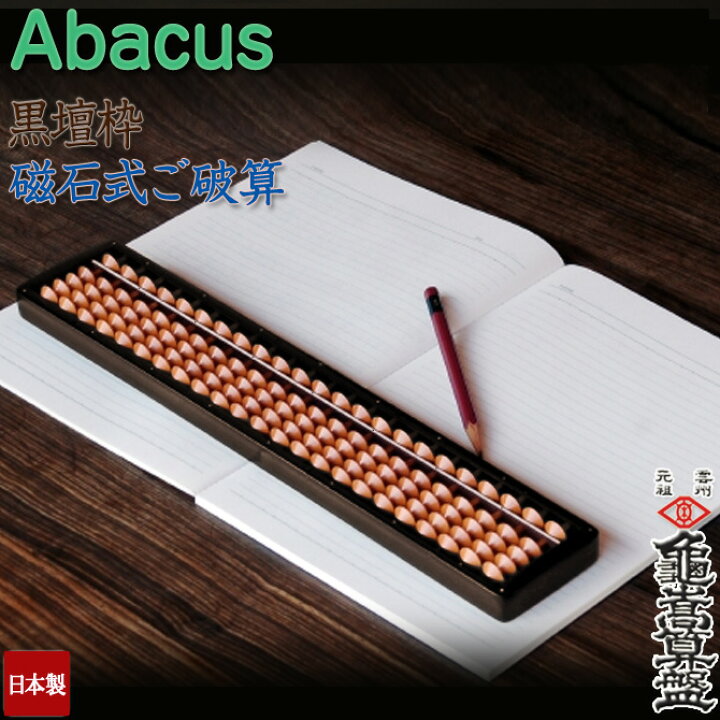 楽天市場】亀嵩算盤 そろばん ソロバン【送料込(送料無料)】【名入れ 