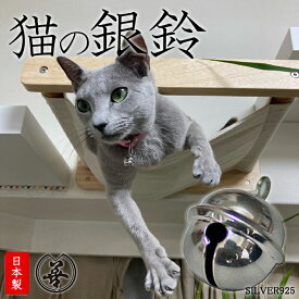 【優しく澄んだ音色】 [猫の銀鈴] 高級 鈴 猫向け 猫の首輪向け 銀製 職人技の日本製 日本伝統工芸品 ロジウムメッキ仕上げ 猫用 ネコ ねこ 根付 お洒落 猫雑貨 招福 首輪は付属しません