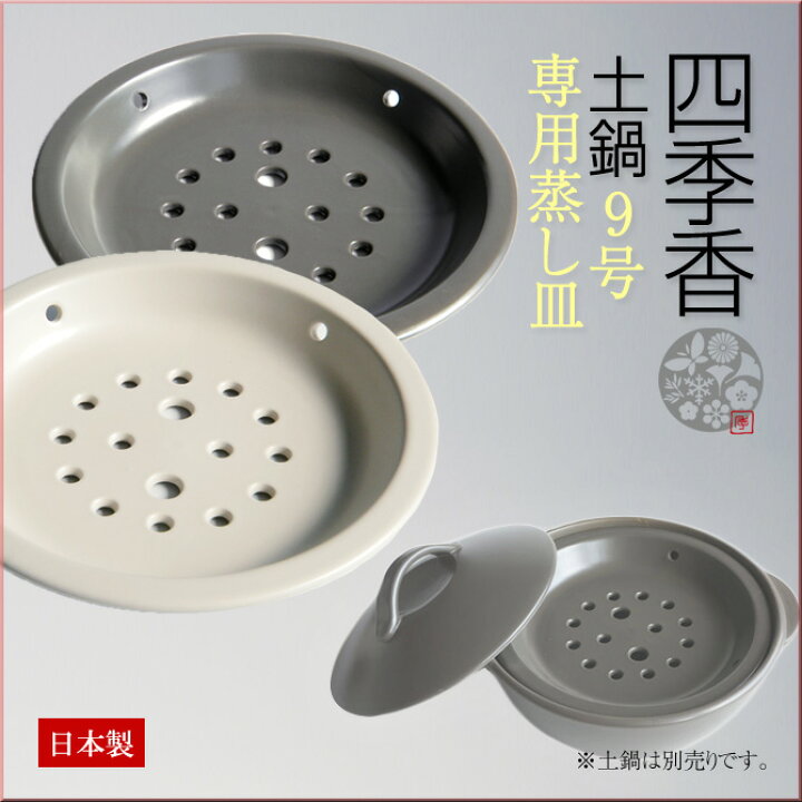 楽天市場】蒸し皿 四季香[SHIKIKA]9号土鍋専用(土鍋別売)日本製 四季香  