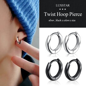 フープ ピアス メンズ レディース ツイスト リング LUXSTAR 2カラー 2サイズ 太い 両耳 シンプル 18G シルバー 銀 ブラック 黒 大きい 小さい 輪っか 韓国 安い 大人 華奢 おしゃれ つけっぱなし シンプル ブランド 人気 20代 30代 プレゼント