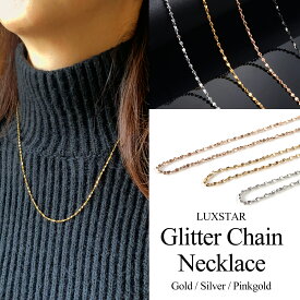 ネックレス レディース グリッター チェーン 細め 太さ 1.5mm 金属アレルギー 対応 LUXSTAR ステンレス ゴールド 金 シルバー 銀 ピンクゴールド 長さ 40cm 45cm 50cm ロング シンプル ブランド 人気 20代 30代 つけっぱなし プレゼント