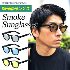 サングラス 偏光 調光 レンズ メンズ レディース LUXSTAR スモーク アイウェア ブランド 変色レンズ UVカット ウェリントン ドライブ カラーレンズ ユニセックス 男女兼用 ファッション 色が変わる おしゃれ 紫外線 ケース付き スクエア 人気 かっこいい
