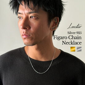 フィガロ チェーンネックレス メンズ レディース シルバー 925 スターリング ゴールド 金 銀 LUXSTAR シンプル チェーン ネックレス 細め 2mm 長さ 45cm＋アジャスター付き 5cm 最長 50cm ブランド 18金 18k コーティング つけっぱなし サイズ調整可能 普段使い チェーンのみ