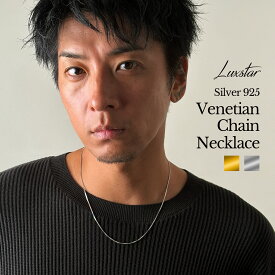 ベネチアン チェーンネックレス メンズ レディース シルバー 925 スターリング ゴールド 金 銀 LUXSTAR シンプル チェーン ネックレス 細め 1mm 長さ 45cm＋アジャスター付き 5cm 最長 50cm ブランド 18金 18k コーティング つけっぱなし サイズ調整可 普段使い チェーンのみ