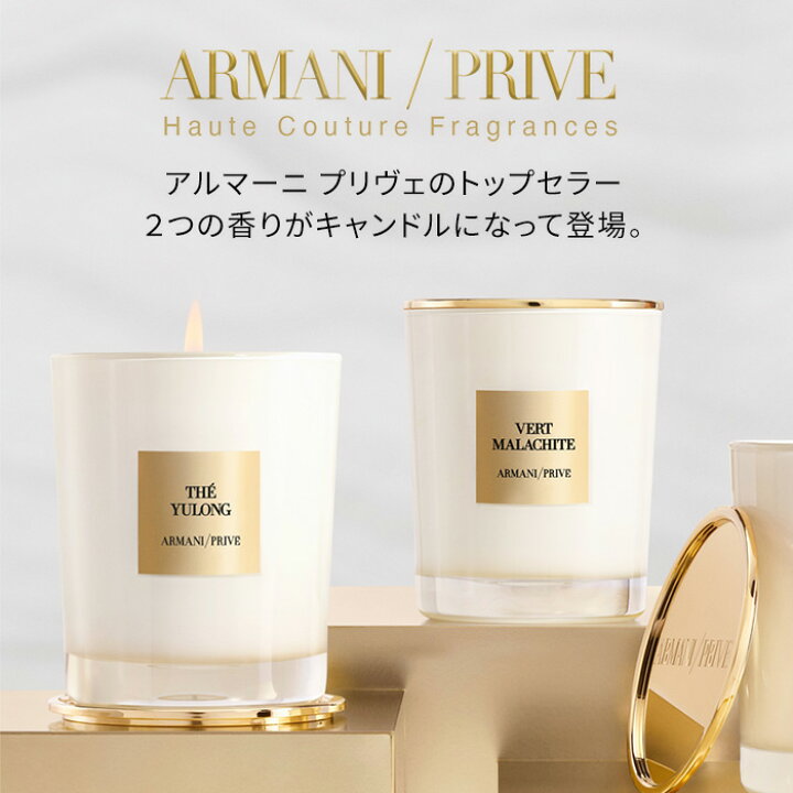 楽天市場】【公式/限定】アルマーニ プリヴェ センテッド キャンドル 