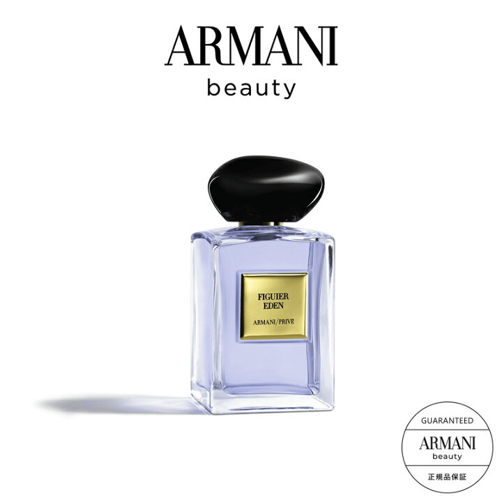 楽天市場 公式 アルマーニ プリヴェ フィグ エデン オードトワレ 100ml Armani アルマーニビューティ アルマーニビューティー 香水 レディース フレグランス ブランド 高級 パフューム 女性 プレゼント 誕生日 ギフト フローラル 女性用 結婚記念日 ビューティ