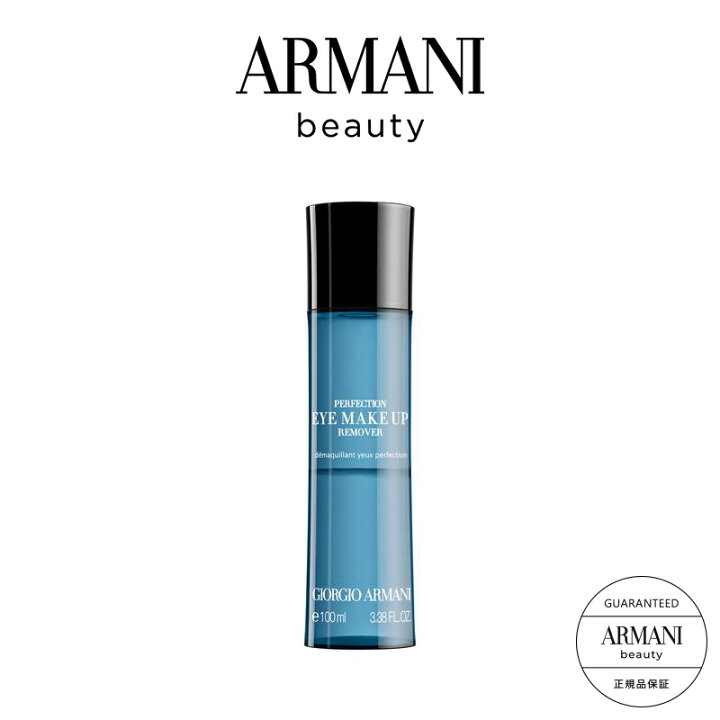アイ メイク アップ リムーバー|アルマーニ