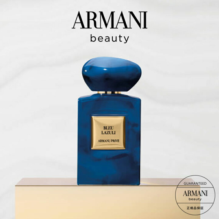 楽天市場】【公式】アルマーニ プリヴェ ブルーラズリ 100mL | 香水 