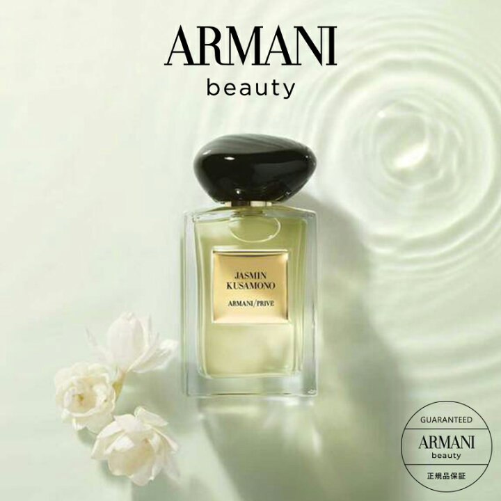 楽天市場】【公式】アルマーニ プリヴェ ジャスミン クサモノ 100mL 