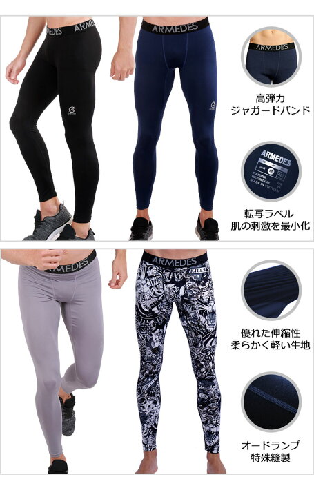 楽天市場 タイツ メンズ インナー レギンス 同色2枚セット メンズ コンプレッションウェア スポーツ ジム ジョギング ランニング サッカー インナー ウェア ゴルフ パンツ スーツ インナー 下着 春物 夏 秋 冬 前閉じ Armedes 楽天市場店