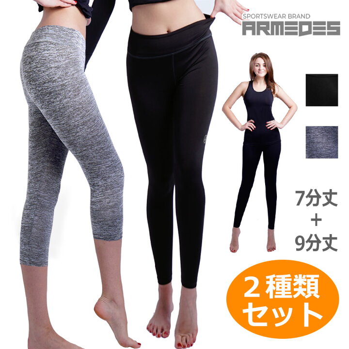 楽天市場 レディース レギンス 7分丈 9分丈 2種類セット スパッツ タイツ オールシーズン ジョギング ジム ウェア ランニング スポーツ スパッツ ヨガ レギンス 春 夏 秋 冬 コンプレッションウェア Armedes 楽天市場店 楽天市場 レディース レギンス 7分丈 9分丈 2種類セット スパッツ タイツ オールシーズン ジョギング ジム ウェア ランニング スポーツ スパッツ ヨガ レギンス 春 夏 秋 冬 コンプレッションウェア Armedes 楽天市場店