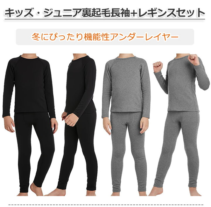 楽天市場】ジュニア 裏起毛 インナー 長袖 タイツ セット 男の子 パンツ シャツ 冬 起毛 スポーツ スパッツ レギンス ジャージ アンダーウェア 下着 通販 キッズ ファッション 冬 コーデ 子ども ズボン エアリズム 防寒 保温 防風 前閉じ : ARMEDES 楽天市場店 楽天市場】ジュニア 裏起毛 インナー 長袖 タイツ セット 男の子 パンツ シャツ 冬 起毛 スポーツ スパッツ レギンス ジャージ アンダーウェア 下着 通販 キッズ ファッション 冬 コーデ 子ども ズボン エアリズム 防寒 保温 防風 前閉じ : ARMEDES 楽天市場店