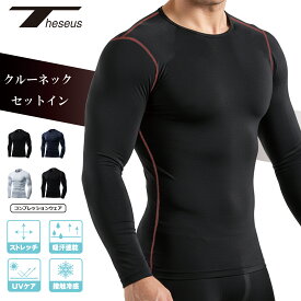 【楽天1位】テセウス コンプレッション 長袖 メンズ コンプレッションインナー メンズ コンプレッションウェア 冷感 インナーシャツ トレーニング ゴルフ 野球 サッカー スポーツウェア アンダーシャツ アンダーウェア クルーネック セットイン THESEUS