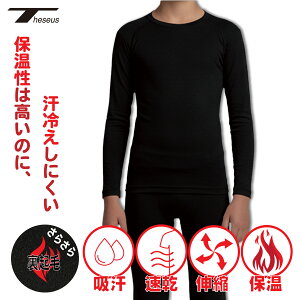 【 上下セット 】テセウス ジュニア キッズ 裏起毛 上下セット インナー 長袖 レギンス パンツ タイツ シャツ ジャ