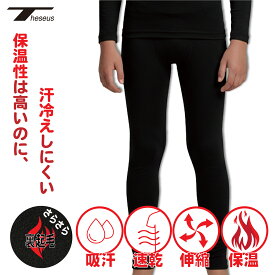 【 クーポン配布中 】 テセウス タイツ ジュニア キッズ 裏起毛 インナー レギンス パンツ ジャージ 男の子 アンダー コーデ スポーツ 防寒 起毛 コンプレッションウェア ゴルフウェア 冬 下着 通販 保温 耐寒 軽量 伸縮性 THESEUS