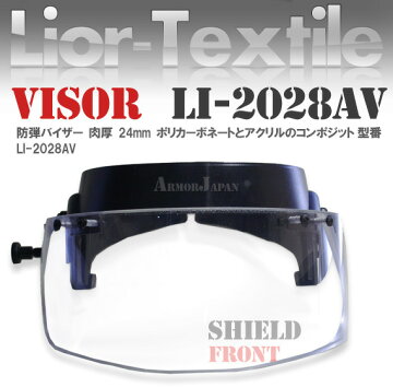 防弾バイザーLI-2028AV