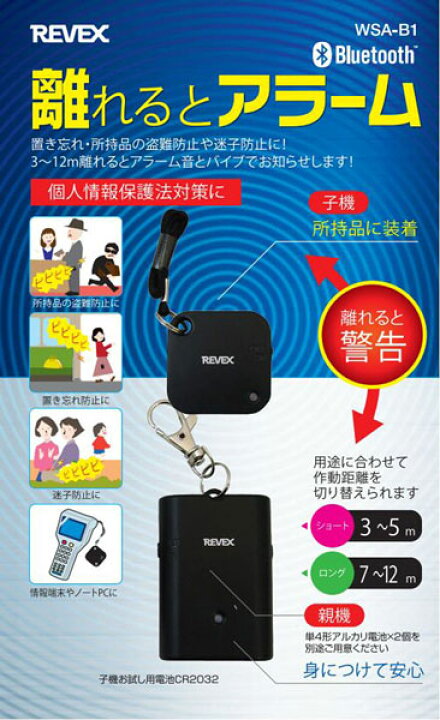楽天市場 Revex 離れるとアラーム Wsa B1 リーベックス 防犯ブザー 置き忘れ 盗難防止 迷子防止 防犯グッズ 防犯アラーム バイブと音で警告 アーマージャパン