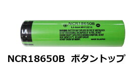 Panasonic リチウムイオン電池 NCR18650B ボタントップ／フラットトップ
