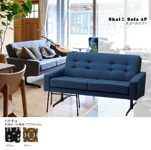 ソファー 2人掛けソファー 二人掛けソファー 肘掛け 2人用 肘付き 2人がけソファー モダン 日本製 西海岸風 インテリア オフィス カフェ レトロ ファブリック 布張り 国産 おしゃれ 2Pソファ