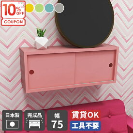 【クーポンで10％OFF】 ウォールシェルフ 吊戸棚 トイレ 棚 壁掛け棚 賃貸 おしゃれ 洗面所 本棚 ボック 吊り戸棚 賃貸取り付け 石膏ボード ウォールラック 北欧風 引き戸 扉付き収納 飾り棚 壁面収納 ウォールキャビネット 収納棚 北欧 隠す収納 ★