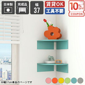 【クーポンで10％OFF】 ウォールシェルフ 小さい棚 コーナー 石膏ボード 賃貸 ウォールラック ピン 三角 壁掛け トイレ棚 ディスプレイラック 本棚 洗濯機上ラック ルーター収納 脱衣所 トイレ 神棚 洗面所 浮かせる収納 目立たない アクスタ収納 【幅37cm】 ★