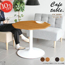 カフェテーブル 一本脚 ダイニングテーブル 2人用 一人暮らし 低め 高さ70 変形 小さい ソファーテーブル 八角形 北欧 リビングテーブル 1人 食卓テーブル 狭い部屋 リビング 奥行80cm カフェ風 デスク ホワイト 作業台 食卓 ワークデスク パソコンデスク 幅80cm 商業施設 □