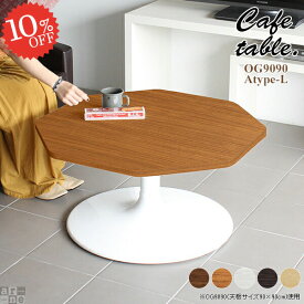 ローテーブル 一本脚 おしゃれ 約高さ40cm テーブル リビングテーブル 北欧 カフェ風 ソファテーブル センターテーブル 1人用 カフェテーブル 90cm幅 ソファーテーブル 幅90センチ 変形 机 座卓 ソファーに合う サイドテーブル 食卓テーブル 高さ42 パソコンデスク デスク 《