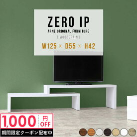 テレビ台 ローボード コーナー シンプル 40インチ 40型 テレビラック TVボード モニター台 コの字 完成品 ゲーム機収納 42インチ 42型 おしゃれ 32インチ 棚 TV台 奥行55cm 43型 伸縮 150cm 200 収納 北欧 木目 高さ42cm 【幅125～238奥行55高さ42cm/ZEROIP1255542木目】 ☆