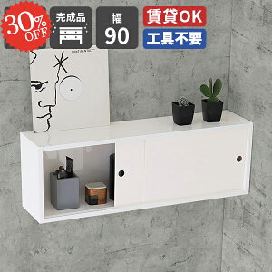 吊戸棚 ウォールシェルフ 石膏ボード 本棚 ウォールラック トイレ 収納棚 ウォールキャビネット 引き戸 壁面ラック おしゃれ 吊り戸棚 洗面所 棚 扉付き収納 賃貸取り付け 壁面収納 目立た