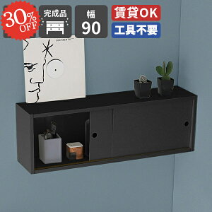 ウォールシェルフ 賃貸取り付け 石膏ボード 食器棚 収納棚 おしゃれ トイレ 壁につける棚 ウォールキャビネット 洗面所 吊り戸棚 飾り棚 玄関収納 キッチン 本棚 吊戸棚 引き戸 丈夫 ウォー