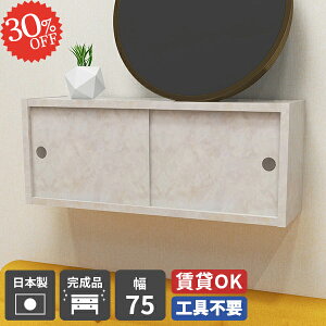 ウォールシェルフ 賃貸取り付け 石膏ボード 吊り戸棚 本棚 キッチン 洗面所 壁につける棚 ウォールラック 賃貸 ボックス トイレ おしゃれ 棚 扉付き収納 壁掛け 収納棚 引き戸 DIY 脱衣所 吊