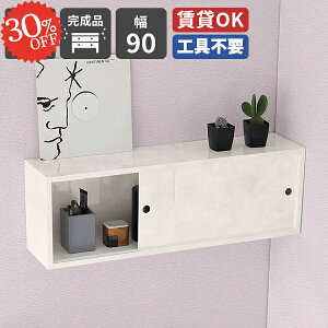 ウォールシェルフ 賃貸取り付け 石膏ボード 吊り戸棚 収納棚 トイレ収納 洗面所 おしゃれ ウォールラック 賃貸 吊戸棚 本棚 棚 トイレ 壁掛け 壁面収納 引き戸 DIY トイレラック ボックス ス