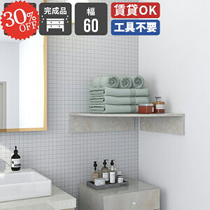 ウォールシェルフ 石膏ボード コーナー 賃貸 コーナーラック トイレ棚 吊り戸棚 洗濯機上 三角 キッチン 神棚 本棚 スリム 目立たない 洗面所 傷つけない棚 脱衣所 ディスプレイラック 壁棚