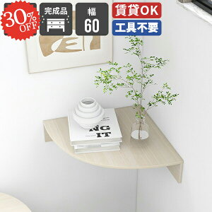 ウォールシェルフ 石膏ボード コーナー 賃貸 角 ウォールラック トイレ 洗面所 三角 取り付け棚 トイレ棚 吊戸棚 洗濯機上 スリム 本棚 神棚 ルーター収納 収納棚 飾り棚 ディスプレイラック