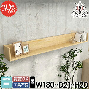 壁掛け棚 ウォールラック ウォールシェルフ 石膏ボード 賃貸 木製 ラック おしゃれ トイレ棚 天然木 長い 吊戸棚 収納棚 本棚 洗面所 神棚 お札立て 幅180 壁につける棚 ディスプレイラック