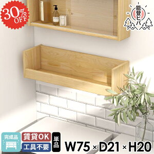 壁面収納 ディスプレイラック 能登ヒバ 石膏ボード 賃貸 北欧 洗面所 飾り棚 ウォールラック 木製 リモコンラック トイレ棚 ウッドシェルフ 収納棚 マガジンラック 天然木 おしゃれ 壁掛け