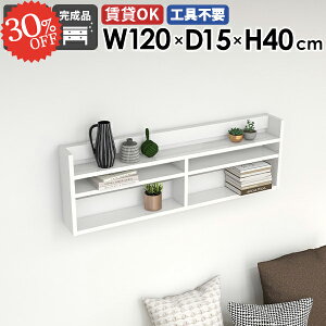 ウォールラック ウォールシェルフ 吊り戸棚 120cm 賃貸 白 ホワイト 石膏ボード 壁につける棚 スリム 長い 薄型ラック 鏡面 ディスプレイラック 本棚 飾り棚 薄型 ピン トイレ 洗面所 簡単 北