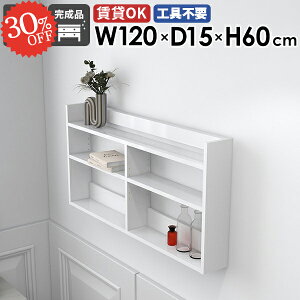 ウォールシェルフ ウォールラック ディスプレイラック 白 賃貸 吊り戸棚 吊戸棚 北欧 壁につける棚 幅120cm スリム DIY ホワイト 石膏ボード 取り付け棚 長い 押しピン トイレ 洗面所 鏡面 壁面